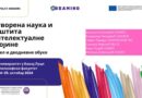 Poziv za učešće na panelu i radionicama „Otvorena nauka i zaštita intelektualne svojineˮ